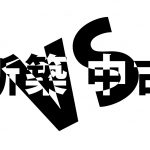 新築 VS 中古 どちらがお得？　金銭面から考える。